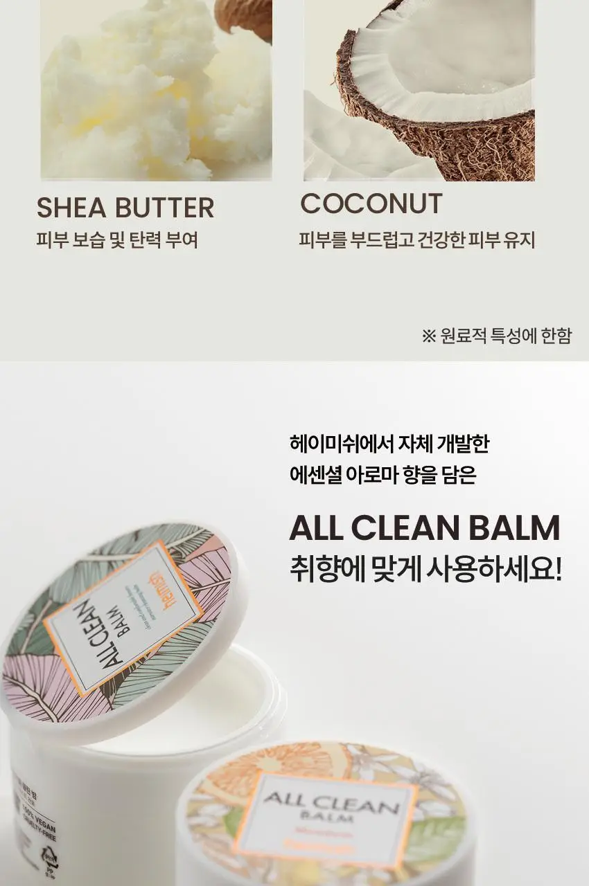 [올영단독] 헤이미쉬 올클린밤 120ml 기획 (+휴대용 20ml 증정) 상세페이지 29